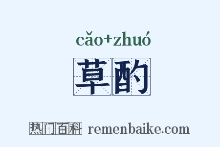 草酌是什么意思的图片